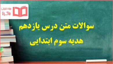 سوالات درس ۱۱ یازدهم هدیه های آسمانی سوم دبستان