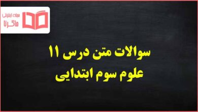 سوالات متن درس ۱۱ علوم سوم ابتدایی با جواب