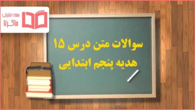 سوالات درس ۱۵ پانزدهم هدیه پنجم ابتدایی