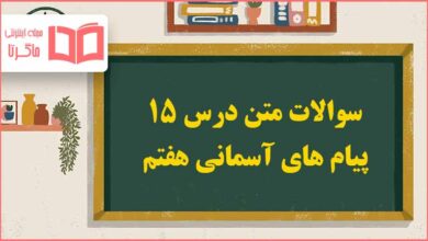 سوالات درس ۱۵ پیام های آسمانی هفتم با جواب