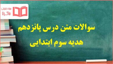 سوالات متن درس ۱۵ پانزدهم هدیه سوم ابتدایی