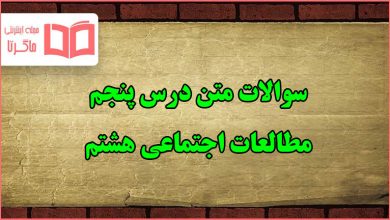 سوالات متن درس پنجم مطالعات هشتم با جواب