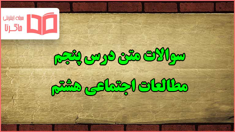 سوالات متن درس پنجم مطالعات هشتم با جواب