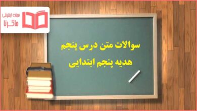 سوالات متن درس پنجم هدیه پنجم ابتدایی