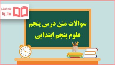 سوالات متن درس پنجم علوم پنجم ابتدایی با جواب