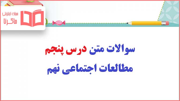 سوالات متن درس پنجم مطالعات نهم با جواب