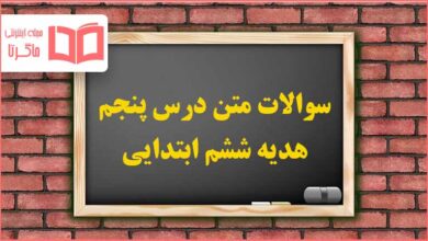 سوالات متن درس پنجم هدیه ششم با جواب