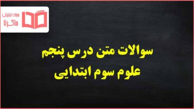 سوالات متن درس پنجم علوم سوم ابتدایی با جواب