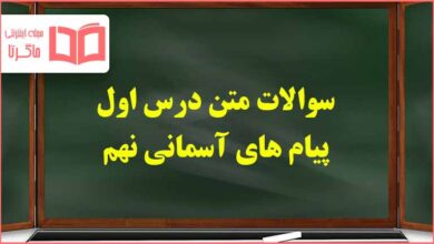 سوالات متن درس اول پیام های آسمانی نهم با جواب