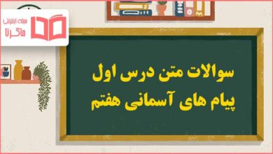 سوالات متن درس اول پیام های آسمانی هفتم با جواب