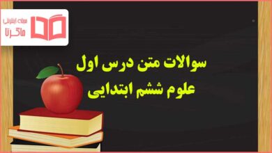 سوالات متن درس اول علوم ششم شهاب سنگ با جواب