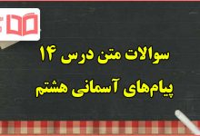 سوالات درس ۱۴ پیام های آسمانی هشتم با جواب