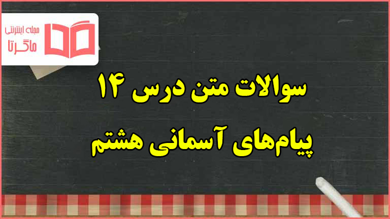 سوالات درس ۱۴ پیام های آسمانی هشتم با جواب
