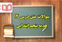 سوالات متن درس ۱۴ هدیه های آسمانی پنجم ابتدایی با جواب