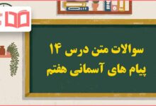 سوالات متن درس ۱۴ پیام های آسمانی هفتم با جواب