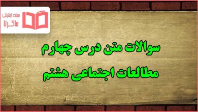 سوالات درس چهارم مطالعات اجتماعی هشتم با جواب