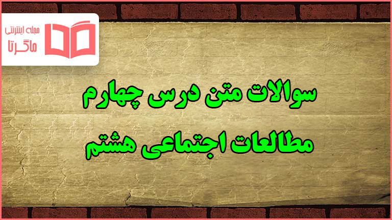 سوالات درس چهارم مطالعات اجتماعی هشتم با جواب