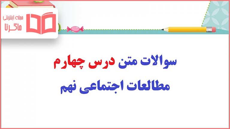 سوالات درس چهارم مطالعات اجتماعی نهم با جواب