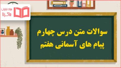 سوالات متن درس چهارم پیام های آسمانی هفتم با جواب