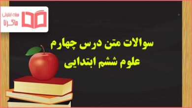 سوالات درس چهارم علوم ششم ابتدایی با جواب