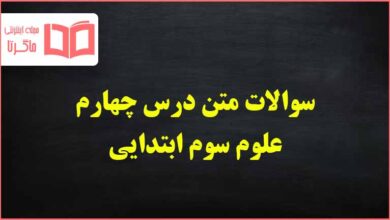 سوالات درس چهارم علوم سوم ابتدایی با جواب