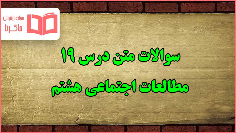 سوالات درس ۱۹ مطالعات هشتم با جواب