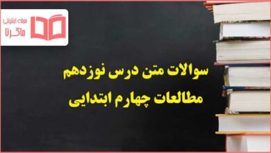 سوالات متن درس ۱۹ نوزدهم مطالعات چهارم دبستان