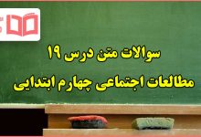 سوالات متن درس ۱۹ مطالعات چهارم دبستان با جواب
