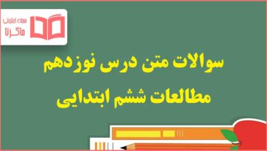 سوالات درس ۱۹ نوزدهم مطالعات ششم ابتدایی