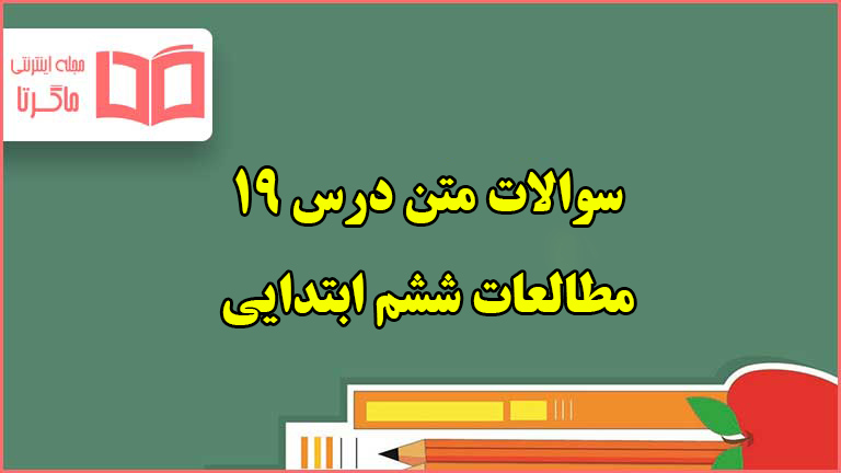 سوالات درس ۱۹ مطالعات ششم ابتدایی با جواب