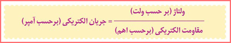 رابطه ولتاژ، مقاومت الکتریکی و شدت جریان