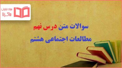 سوالات متن درس نهم مطالعات هشتم با جواب