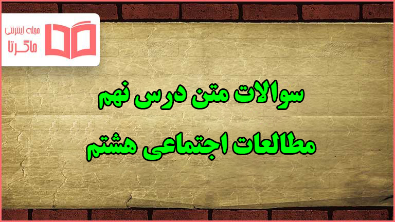 سوالات متن درس نهم مطالعات هشتم با جواب