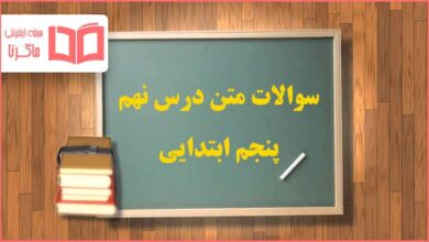 سوالات متن درس نهم هدیه پنجم ابتدایی