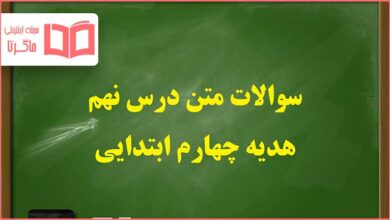 سوالات متن درس نهم هدیه چهارم ابتدایی