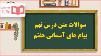 سوالات درس نهم پیام های آسمانی هفتم با جواب