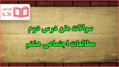 سوالات متن درس دوم مطالعات اجتماعی هشتم با جواب