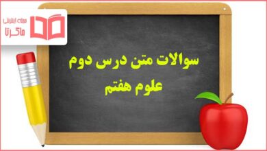 سوالات متن درس دوم علوم هفتم با جواب