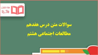 سوالات متن درس ۱۷ هفدهم مطالعات هشتم با جواب