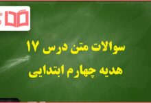 سوالات متن درس ۱۷ هفدهم هدیه چهارم ابتدایی