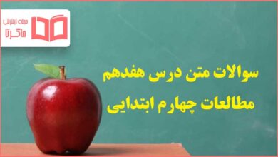 سوالات درس ۱۷ هفدهم مطالعات چهارم ابتدایی