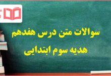 سوالات متن درس ۱۷ هفدهم هدیه های آسمانی سوم ابتدایی