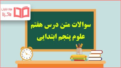 سوالات متن درس هفتم علوم پنجم ابتدایی با جواب