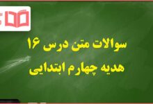 سوالات درس ۱۶ شانزدهم هدیه های آسمانی چهارم ابتدایی