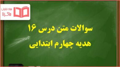 سوالات درس ۱۶ شانزدهم هدیه های آسمانی چهارم ابتدایی