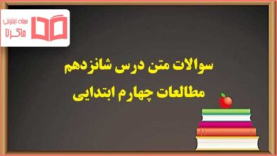 سوالات متن درس ۱۶ شانزدهم مطالعات اجتماعی چهارم دبستان