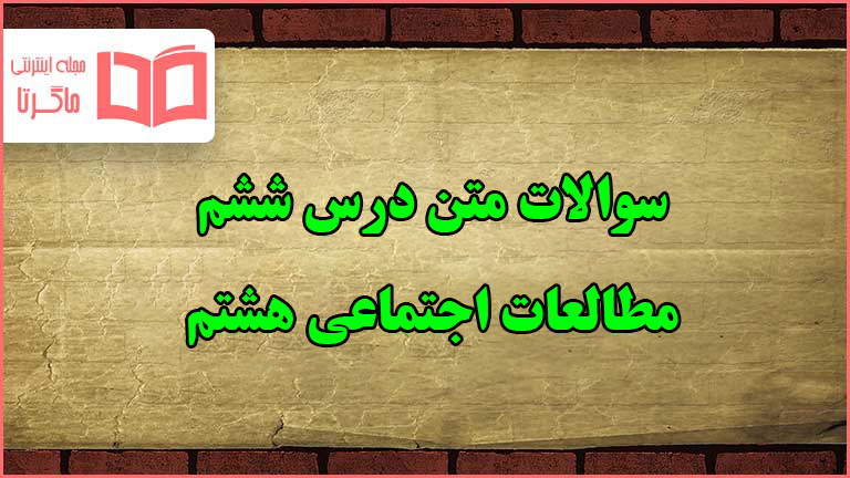 سوالات متن درس ششم مطالعات اجتماعی هشتم با جواب