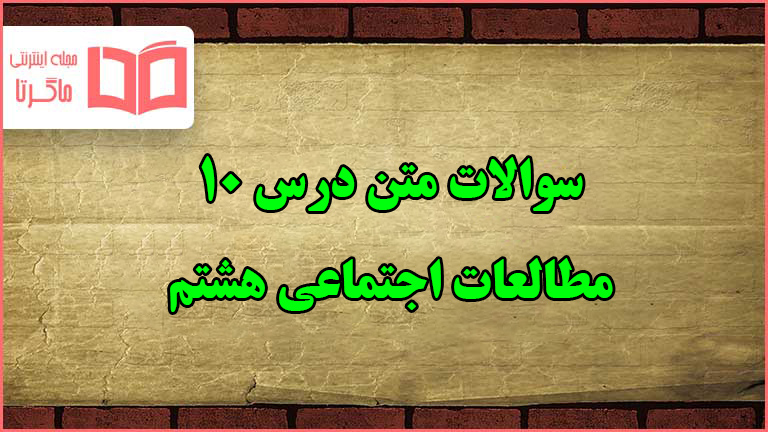 سوالات متن درس ۱۰ مطالعات اجتماعی هشتم با جواب