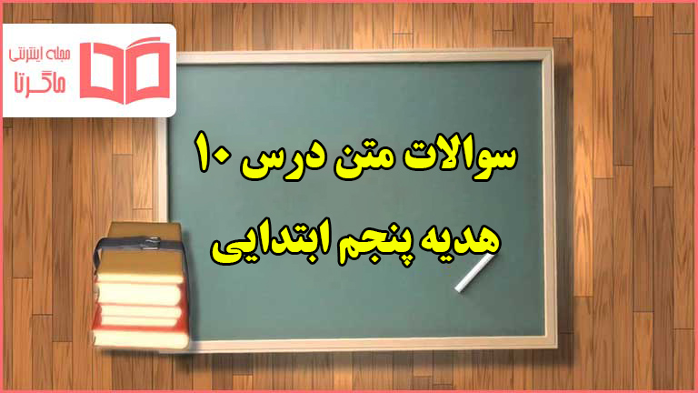 سوالات متن درس ۱۰ هدیه های آسمانی پنجم ابتدایی با جواب