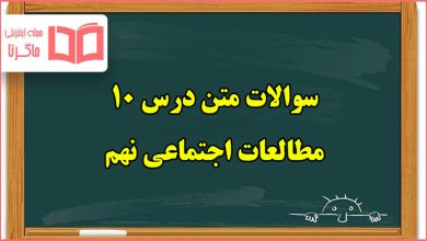 سوالات متن درس ۱۰ مطالعات اجتماعی نهم با جواب